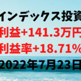 インデックス投資による利益+141.3万円（利益率+18.71%）【2022年7月23日】