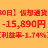 【運用880日】仮想通貨による利益-15,890円（利益率-1.74%）