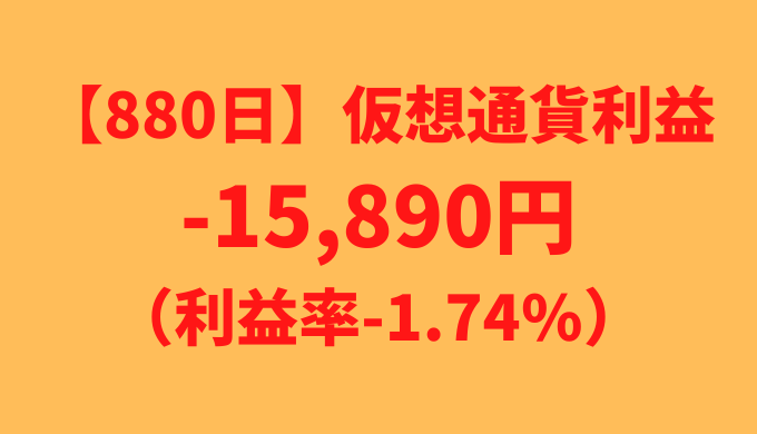 【運用880日】仮想通貨による利益-15,890円（利益率-1.74%）