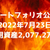 【ポートフォリオ公開】2022年7月23日時点の運用資産は2,077.2万円