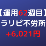 2022年7月25日週のトラリピ不労所得は+6,021円【運用62週目】