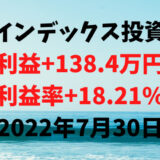 インデックス投資による利益+138.4万円（利益率+18.21%）【2022年7月30日】