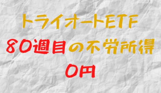 2022年7月25日週のトライオートETFによる不労所得は0円（80週目）