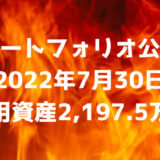 【ポートフォリオ公開】2022年7月30日時点の運用資産は2,197.5万円