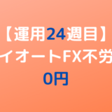 2022年7月23日週のトライオートFX不労所得は0円【運用24週目】