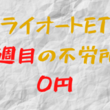 2022年8月1日週のトライオートETFによる不労所得は0円（81週目）