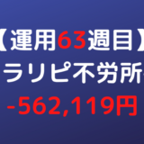 2022年8月1日週のトラリピ不労所得は-562,119円【運用63週目】