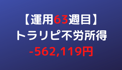 2022年8月1日週のトラリピ不労所得は-562,119円【運用63週目】