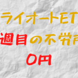 2022年8月8日週のトライオートETFによる不労所得は0円（82目）