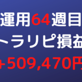 2022年8月8日週のトラリピ損益は+509,470円【運用64週目】