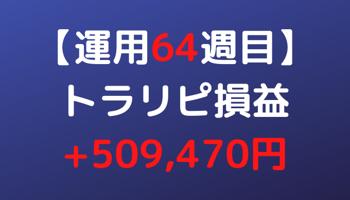2022年8月8日週のトラリピ損益は+509,470円【運用64週目】