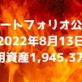 【ポートフォリオ公開】2022年8月13日時点の運用資産は1,945.3万円