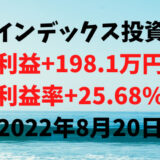 インデックス投資による利益+198.1万円（利益率+25.68%）【2022年8月20日】