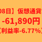 【運用908日】仮想通貨による利益-61,890円（利益率-6.77%）