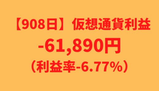 【運用908日】仮想通貨による利益-61,890円（利益率-6.77%）