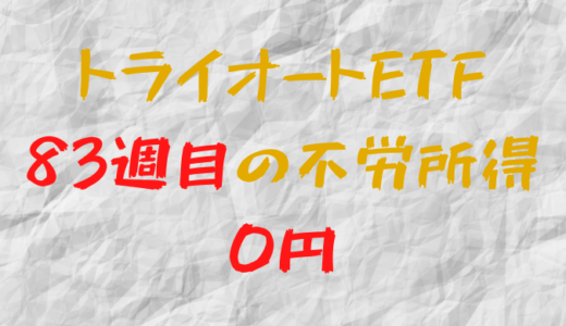 2022年8月15日週のトライオートETFによる不労所得は0円（83週目）