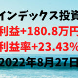 インデックス投資による利益+180.8万円（利益率+23.43%）【2022年8月27日】