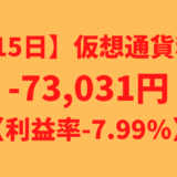 【運用915日】仮想通貨による利益-73,031円（利益率-7.99%）