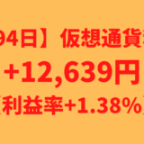 【運用894日】仮想通貨による利益+12,639円（利益率+1.38%）