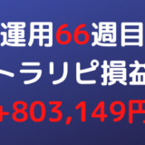 2022年8月22日週のトラリピ損益は+803,149円【運用66週目】