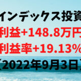 インデックス投資による利益+148.8万円（利益率+19.13%）【2022年9月3日】