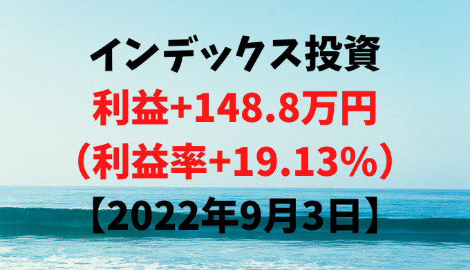 インデックス投資による利益+148.8万円（利益率+19.13%）【2022年9月3日】