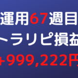 2022年8月29日週のトラリピ損益は+999,222円【運用67週目】