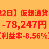 【運用922日】仮想通貨による利益-78,247円（利益率-8.56%）