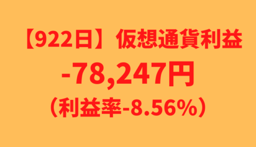 【運用922日】仮想通貨による利益-78,247円（利益率-8.56%）