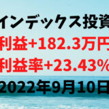 インデックス投資による利益+182.3万円（利益率+23.43%）【2022年9月10日】