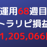 2022年9月5日週のトラリピ損益は+1,205,066円【運用68週目】