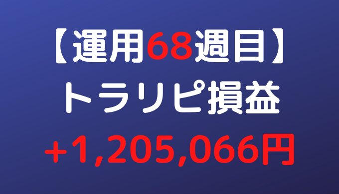 2022年9月5日週のトラリピ損益は+1,205,066円【運用68週目】