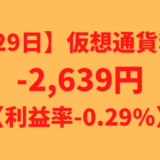 【運用929日】仮想通貨による利益-2,639円（利益率-0.29%）