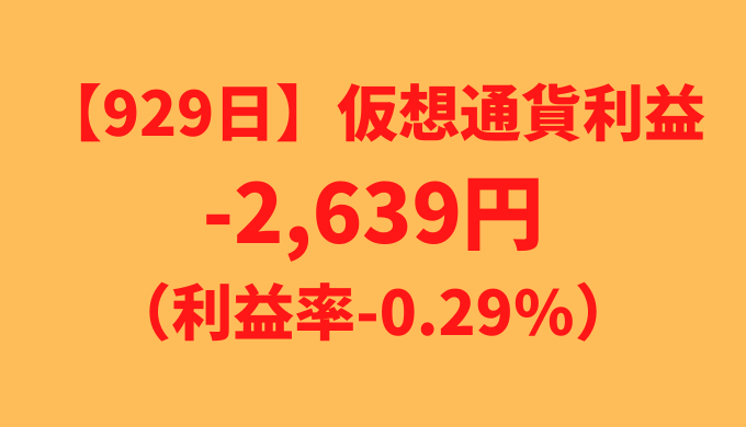 【運用929日】仮想通貨による利益-2,639円（利益率-0.29%）