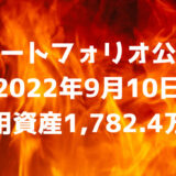 【ポートフォリオ公開】2022年9月10日時点の運用資産は1,782.4万円