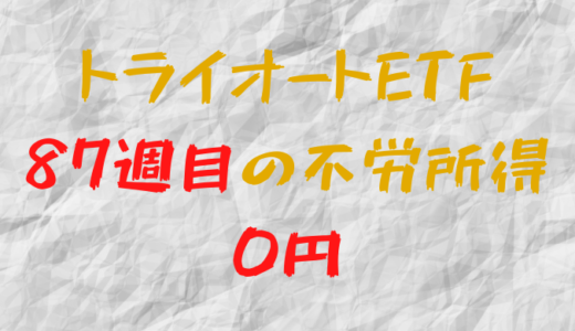 2022年9月12日週のトライオートETFによる不労所得は0円（87週目）