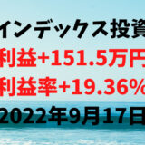インデックス投資による利益+151.5万円（利益率+19.36%）【2022年9月17日】