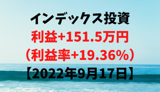 インデックス投資による利益+151.5万円（利益率+19.36%）【2022年9月17日】