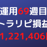 2022年9月12日週のトラリピ損益は+1,221,406円【運用69週目】