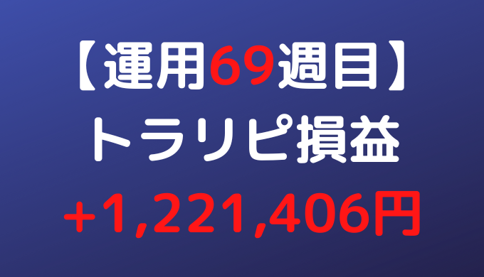 2022年9月12日週のトラリピ損益は+1,221,406円【運用69週目】