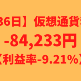 【運用936日】仮想通貨による利益-84,233円（利益率-9.21%）