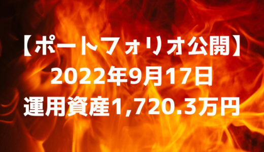 【ポートフォリオ公開】2022年9月17日時点の運用資産は1,720.3万円