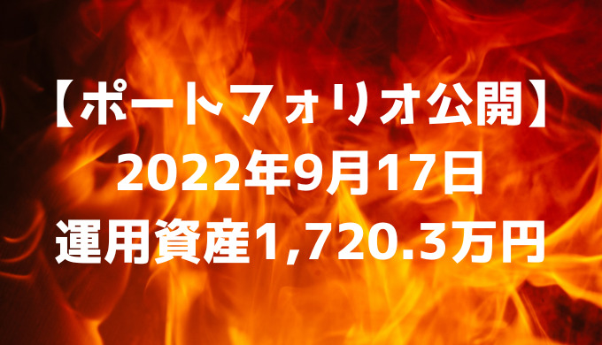 【ポートフォリオ公開】2022年9月17日時点の運用資産は1,720.3万円