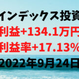 インデックス投資による利益+134.1万円（利益率+17.13%）【2022年9月24日】