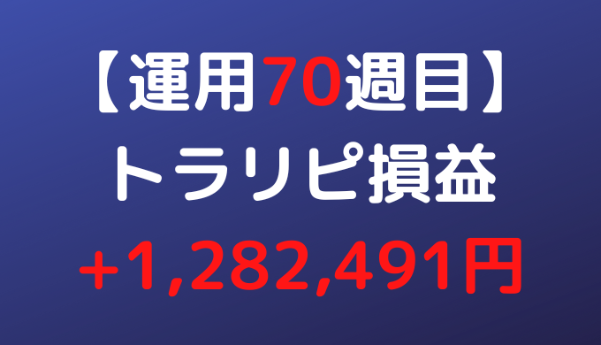 2022年9月19日週のトラリピ損益は+1,282,491円【運用70週目】