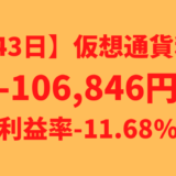 【運用943日】仮想通貨による利益-106,846円（利益率-11.68%）