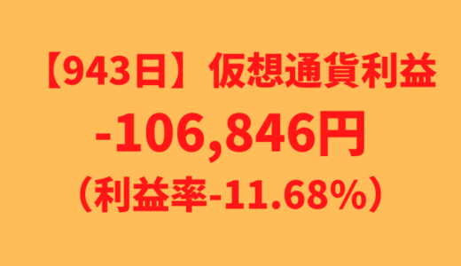 【運用943日】仮想通貨による利益-106,846円（利益率-11.68%）