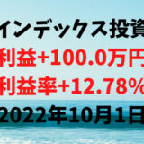 インデックス投資による利益+100.0万円（利益率+12.78%）【2022年10月1日】