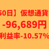 【運用950日】仮想通貨による利益-96,689円（利益率-10.57%）