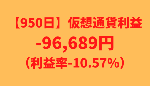 【運用950日】仮想通貨による利益-96,689円（利益率-10.57%）